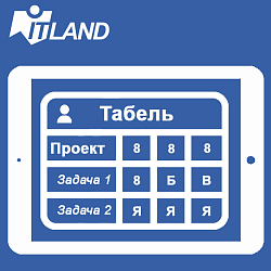 Табель. Учет рабочего времени по проектам. Стандарт